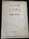 ニイチェ 　その哲學觀と政治觀