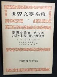世界文学全集　第3期 第6 (ホフマン,ハイネ,アイヒエンドルフ)