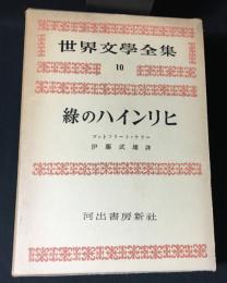 世界文学全集　第3期 第10集 (ゴットフリート・ケラー)　緑のハインリヒ