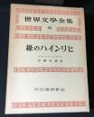 世界文学全集　第3期 第10集 (ゴットフリート・ケラー)　緑のハインリヒ