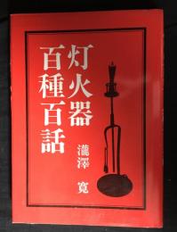 灯火器百種百話