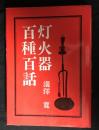 灯火器百種百話