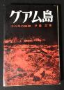 グアム島 : 十六年の記録