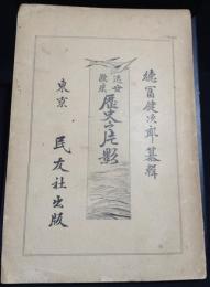 近世欧米　歴史之片影