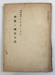 神道と国民生活