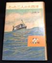 たつた二人の大西洋 : ハーフ・セーフ号