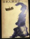 日本人漂流記