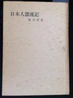 日本人漂流記