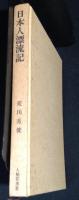 日本人漂流記