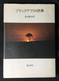 ブラックアフリカ詩集
