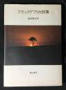 ブラックアフリカ詩集