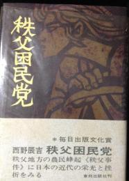 秩父困民党