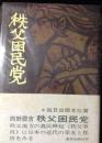 秩父困民党