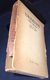 日本国憲法史考　戦後の憲法政治
