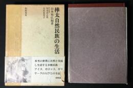 樺太自然民族の生活