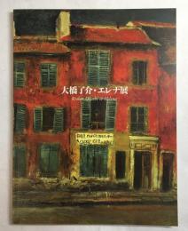 大橋了介・エレナ展