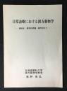 日常診療における漢方薬物学