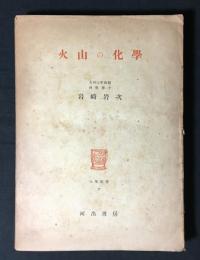 火山の化学