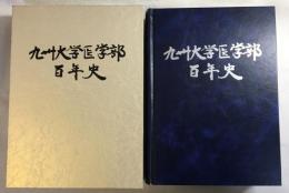 九州大学医学部百年史
