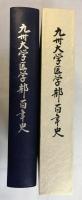九州大学医学部百年史