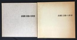 高橋文雄の世界 : 遺作集