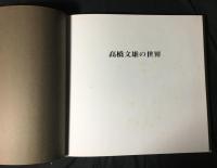 高橋文雄の世界 : 遺作集
