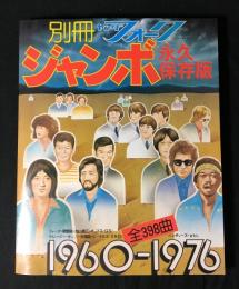 ジャンボ : 永久保存版　別冊ヤングフォーク