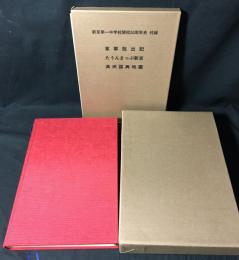 わが青春の満洲 : 新京第一中学校開校50周年史