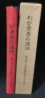 わが青春の満洲 : 新京第一中学校開校50周年史