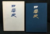 日展史　全41冊揃