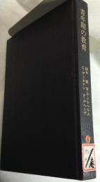 青年期の教育