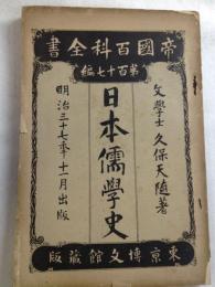 帝国百科全書　第百十七編　日本儒学史