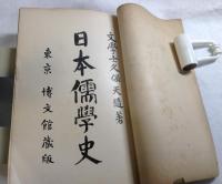 帝国百科全書　第百十七編　日本儒学史