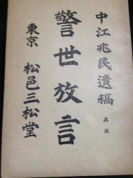 中江兆民遺稿　再販　警世放言