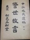 中江兆民遺稿　再販　警世放言