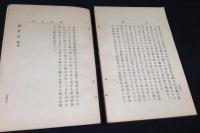 中江兆民遺稿　再販　警世放言