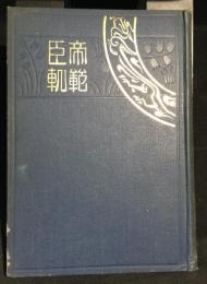 帝範臣軌 : 和訳纂註