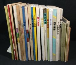 独立美術　 【独立展図録】　25冊