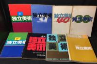 独立美術　 【独立展図録】　25冊