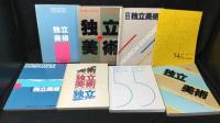 独立美術　 【独立展図録】　25冊