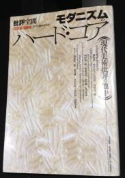 モダニズムのハード・コア　現代美術批評の地平　批評空間1995臨時増刊号

