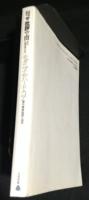 モダニズムのハード・コア　現代美術批評の地平　批評空間1995臨時増刊号
