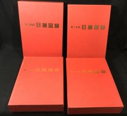 日展図録　第十四回～十七回　4冊