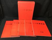 日展図録　第十四回～十七回　4冊