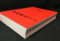 日展図録　第十四回～十七回　4冊