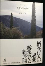 近代文学の終わり