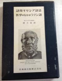 語原ギリシア語法　医学のなかのラテン語あれこれ