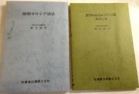 語原ギリシア語法　医学のなかのラテン語あれこれ