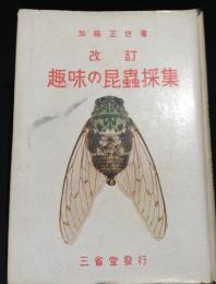 改訂　趣味の昆蟲採集　
