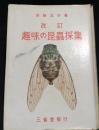 改訂　趣味の昆蟲採集　
